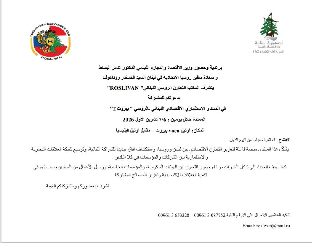 Lebanese–Russian Economic Investment Forum “Beirut 2”