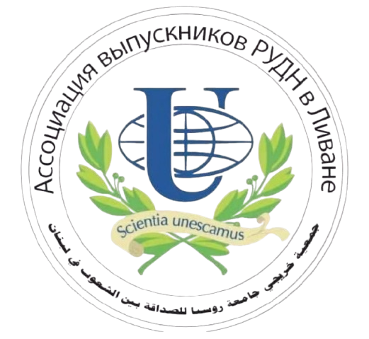 Peoples’ Friendship University of Russia (RUDN) Alumni Association in Lebanon